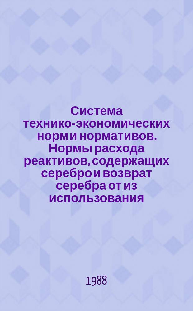 Система технико-экономических норм и нормативов. Нормы расхода реактивов, содержащих серебро и возврат серебра от из использования