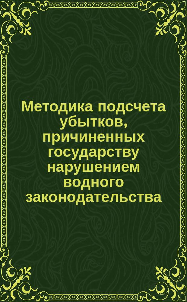Методика подсчета убытков, причиненных государству нарушением водного законодательства