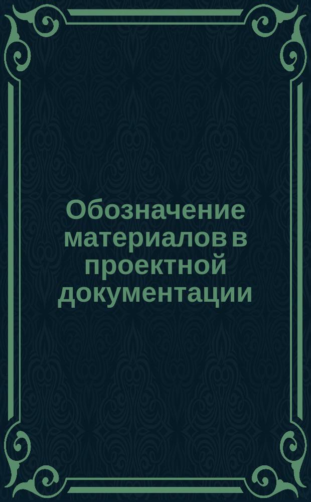 Обозначение материалов в проектной документации
