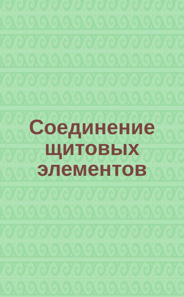 Соединение щитовых элементов