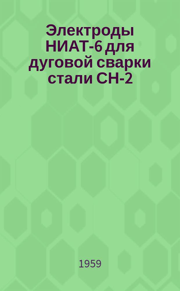 Электроды НИАТ-6 для дуговой сварки стали СН-2
