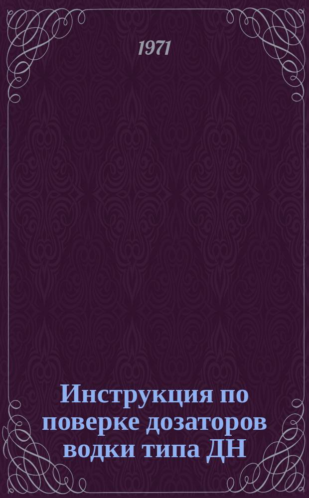 Инструкция по поверке дозаторов водки типа ДН