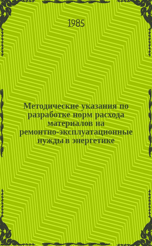 Методические указания по разработке норм расхода материалов на ремонтно-эксплуатационные нужды в энергетике