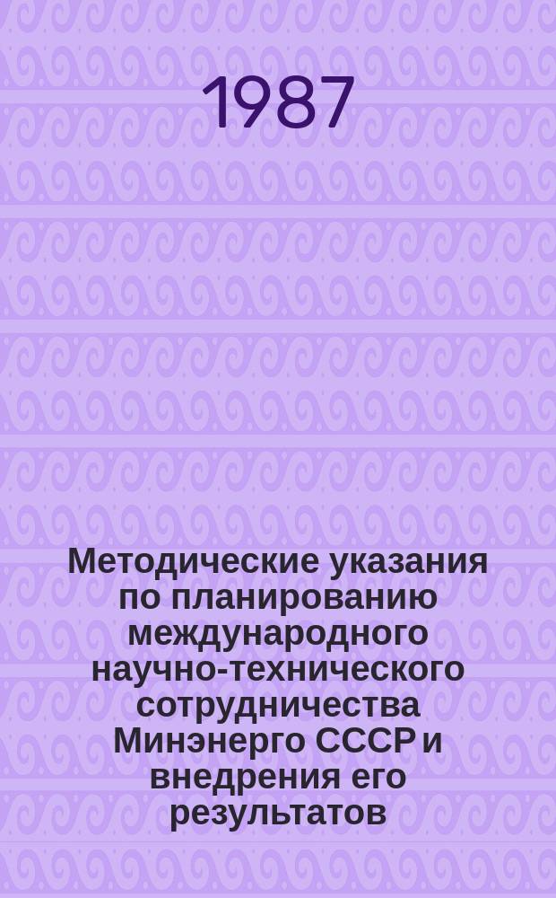 Методические указания по планированию международного научно-технического сотрудничества Минэнерго СССР и внедрения его результатов