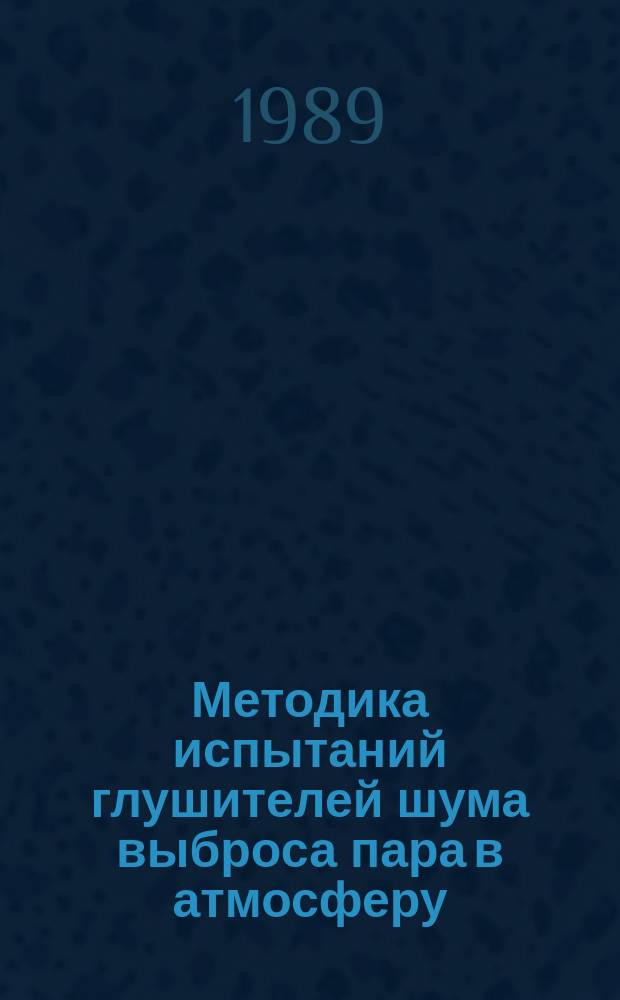 Методика испытаний глушителей шума выброса пара в атмосферу