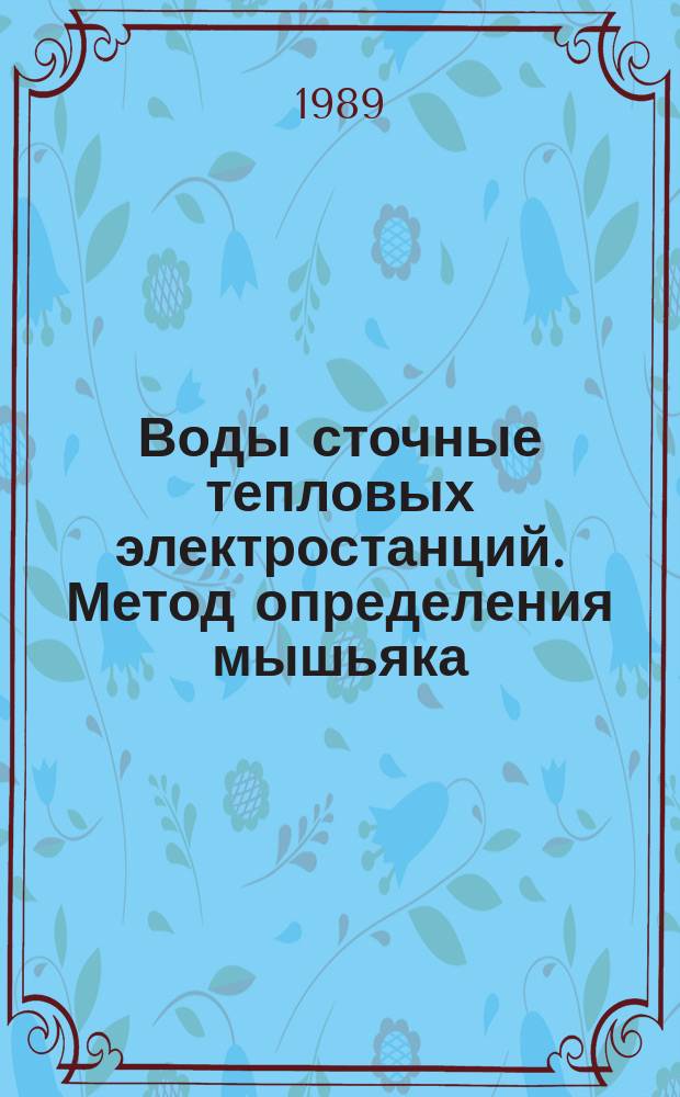 Воды сточные тепловых электростанций. Метод определения мышьяка