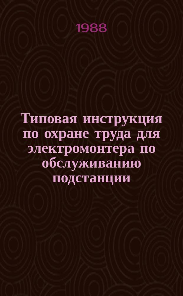 Типовая инструкция по охране труда для электромонтера по обслуживанию подстанции