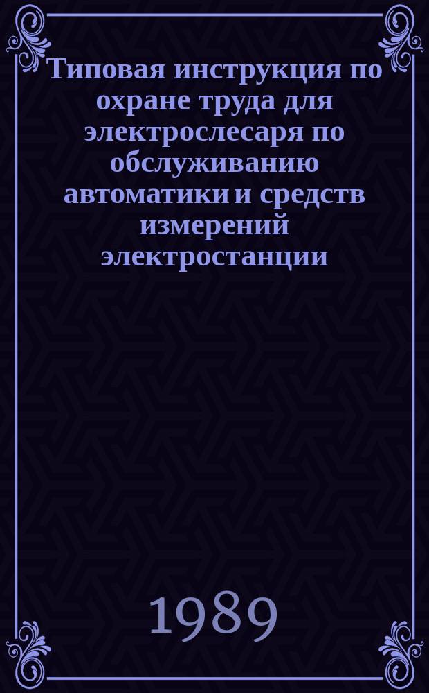 Типовая инструкция по охране труда для электрослесаря по обслуживанию автоматики и средств измерений электростанции