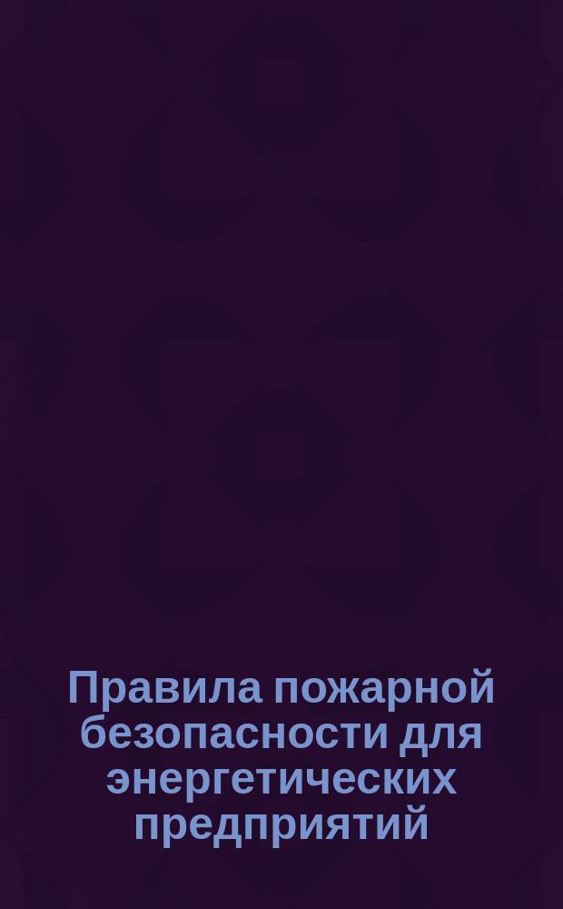 Правила пожарной безопасности для энергетических предприятий