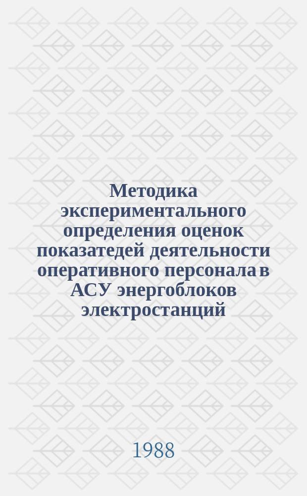 Методика экспериментального определения оценок показатедей деятельности оперативного персонала в АСУ энергоблоков электростанций