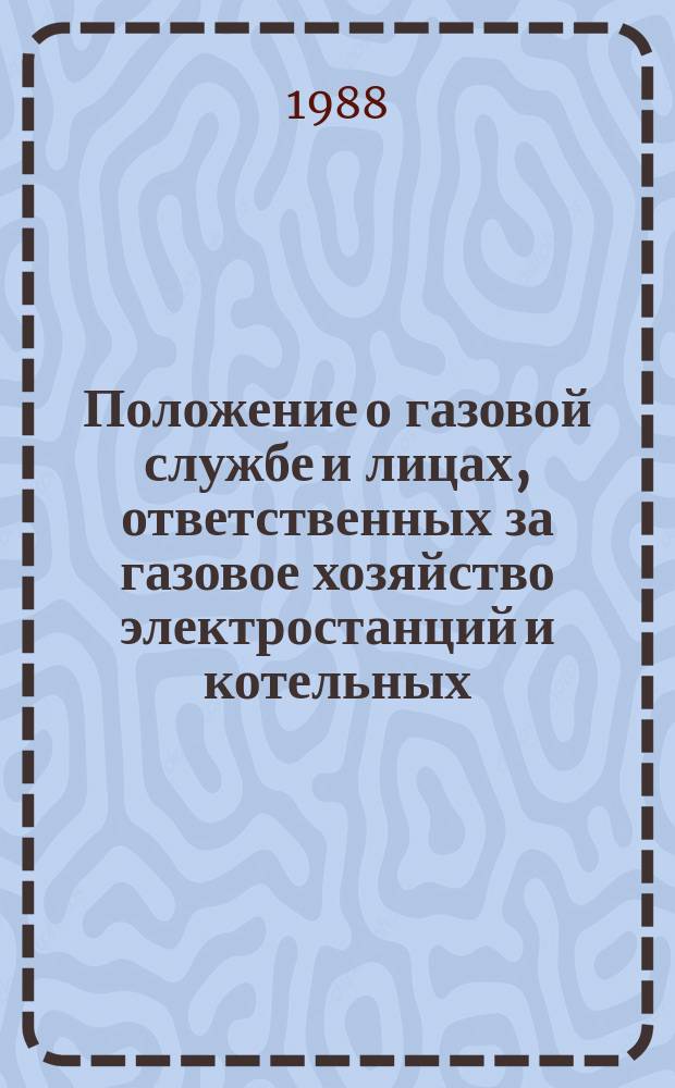 Положение о газовой службе и лицах, ответственных за газовое хозяйство электростанций и котельных