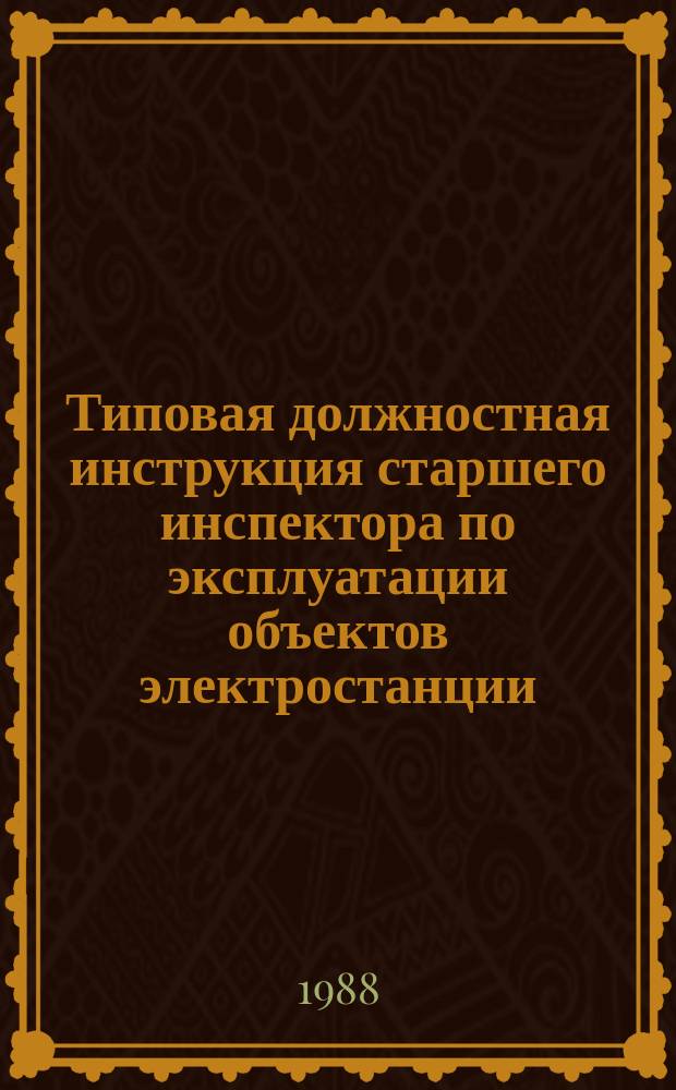 Типовая должностная инструкция старшего инспектора по эксплуатации объектов электростанции, поднадзорных Госгортехнадзору СССР