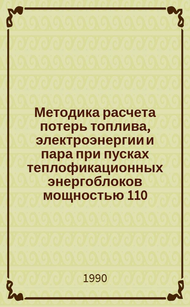 Методика расчета потерь топлива, электроэнергии и пара при пусках теплофикационных энергоблоков мощностью 110 - 250 МВт тепловых электростанций