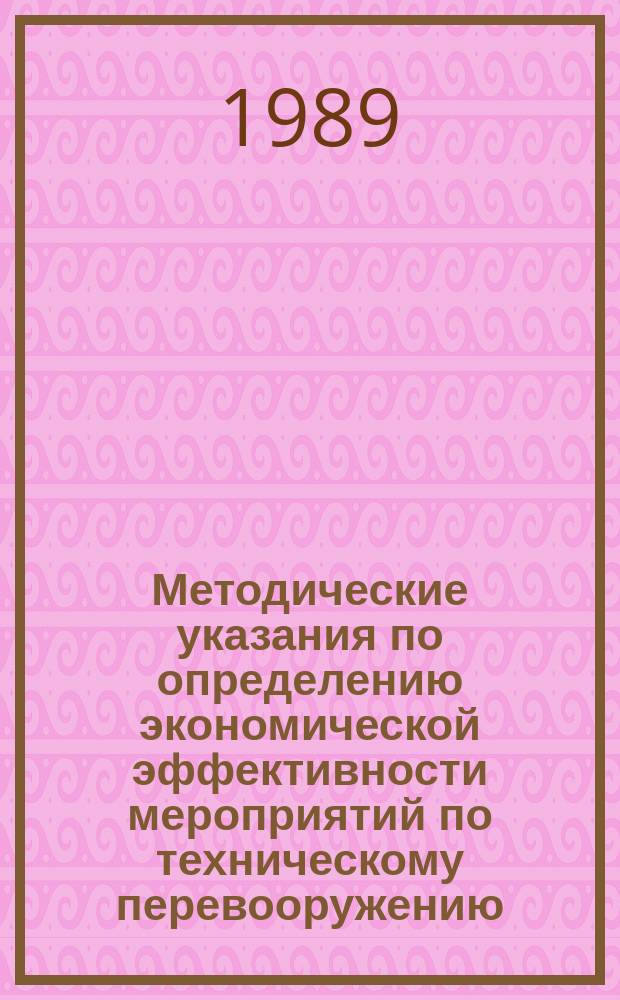 Методические указания по определению экономической эффективности мероприятий по техническому перевооружению, реконструкции и расширению тепловых электростанций при полном хозрасчете и самофинансировании предприятий, объединений Минэнерго СССР (временные)
