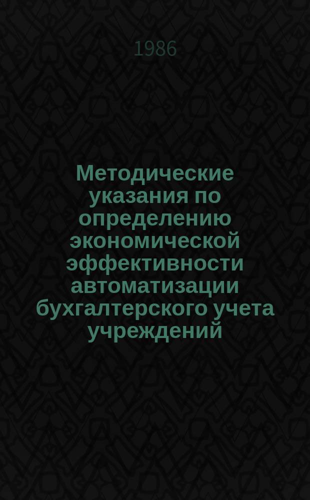 Методические указания по определению экономической эффективности автоматизации бухгалтерского учета учреждений, состоящих на государственном бюджете