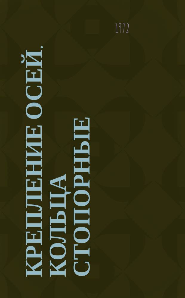 Крепление осей. Кольца стопорные