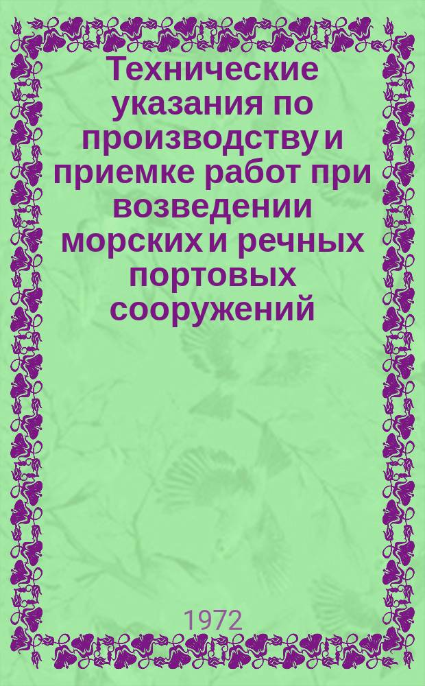 Технические указания по производству и приемке работ при возведении морских и речных портовых сооружений. Гл. 1. Основные положения организации строительства