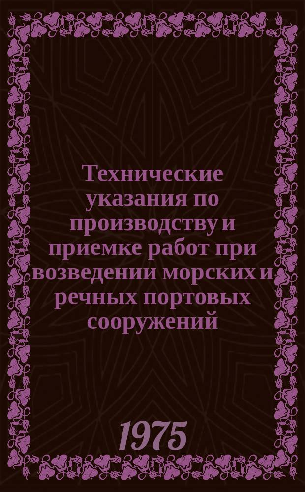 Технические указания по производству и приемке работ при возведении морских и речных портовых сооружений. Гл. 5. Портовые гидромеханические сооружения из обыкновенных массивов