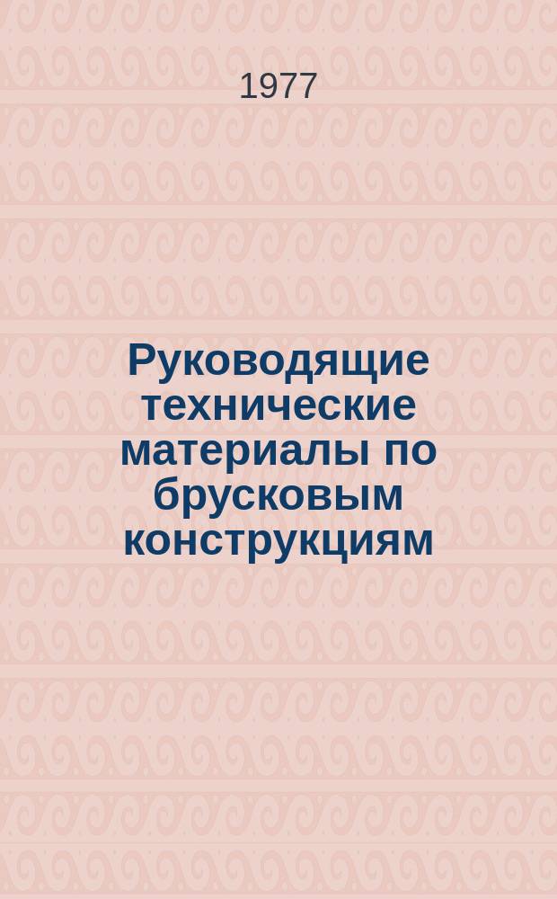 Руководящие технические материалы по брусковым конструкциям