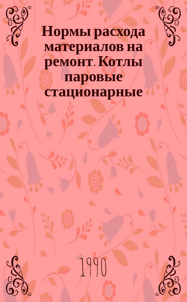 Нормы расхода материалов на ремонт. Котлы паровые стационарные