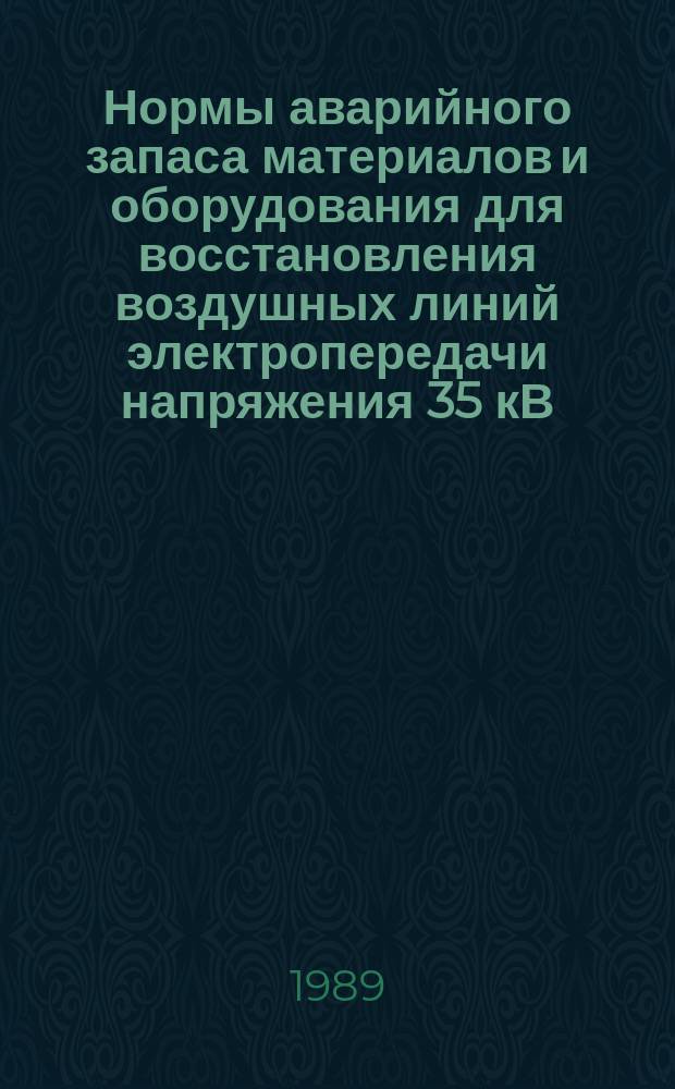 Нормы аварийного запаса материалов и оборудования для восстановления воздушных линий электропередачи напряжения 35 кВ