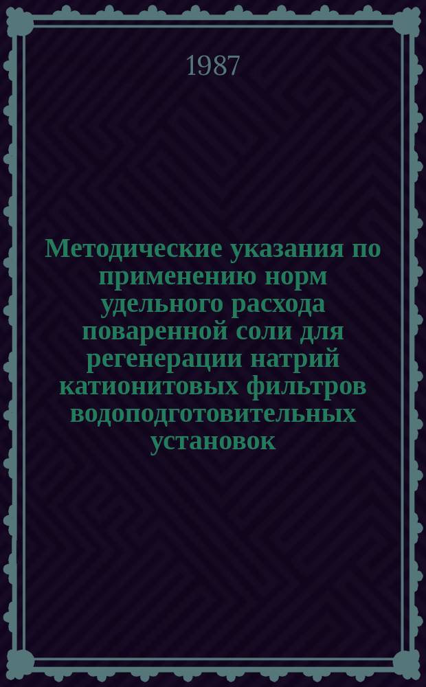 Методические указания по применению норм удельного расхода поваренной соли для регенерации натрий катионитовых фильтров водоподготовительных установок