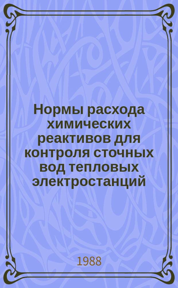 Нормы расхода химических реактивов для контроля сточных вод тепловых электростанций