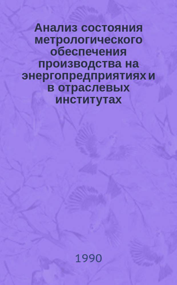 Анализ состояния метрологического обеспечения производства на энергопредприятиях и в отраслевых институтах. Методические указания
