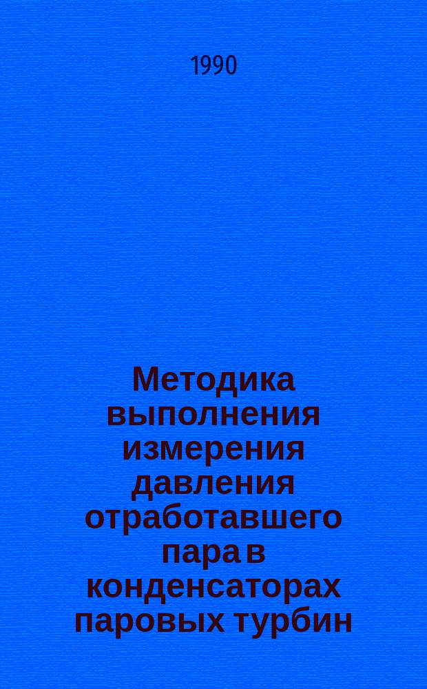 Методика выполнения измерения давления отработавшего пара в конденсаторах паровых турбин