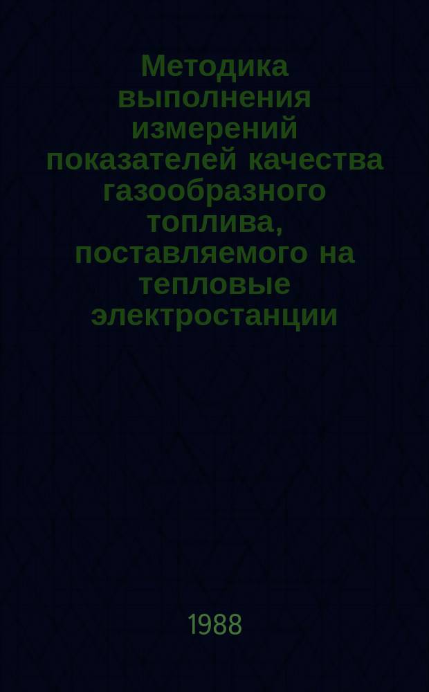 Методика выполнения измерений показателей качества газообразного топлива, поставляемого на тепловые электростанции