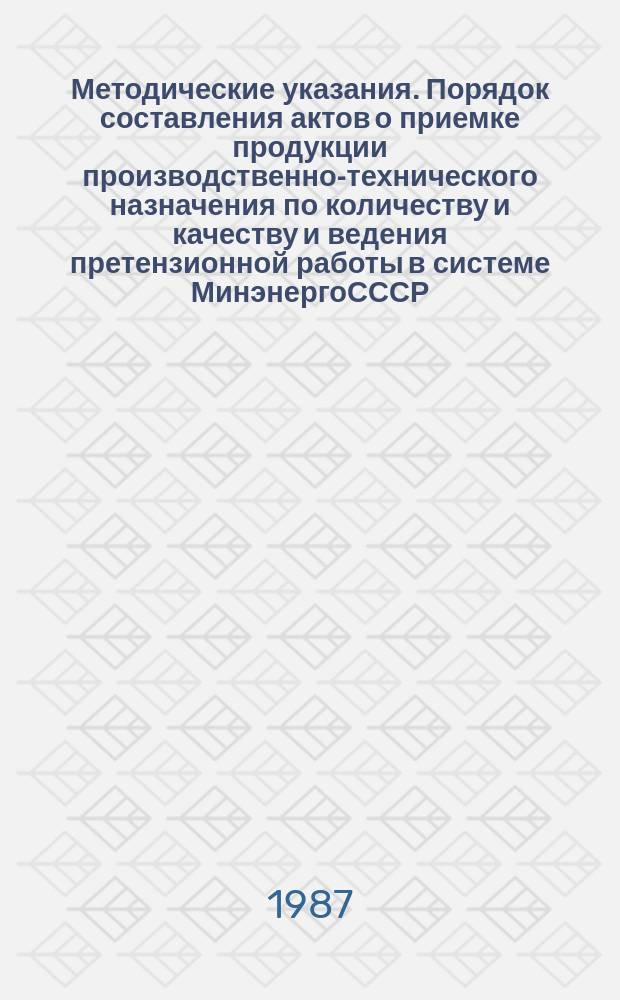 Методические указания. Порядок составления актов о приемке продукции производственно-технического назначения по количеству и качеству и ведения претензионной работы в системе МинэнергоСССР