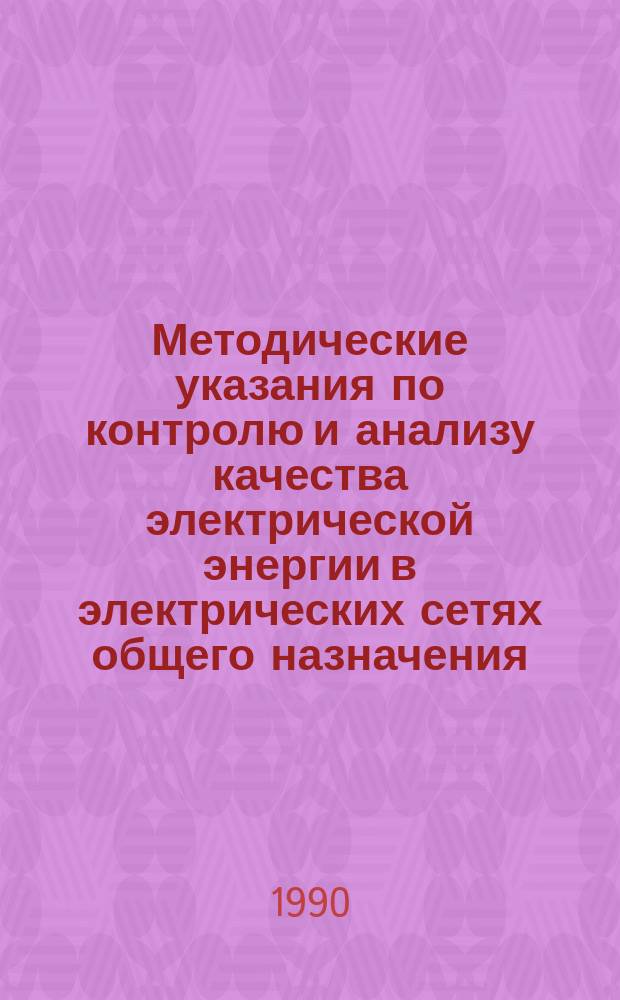 Методические указания по контролю и анализу качества электрической энергии в электрических сетях общего назначения