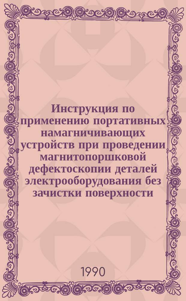 Инструкция по применению портативных намагничивающих устройств при проведении магнитопоршковой дефектоскопии деталей электрооборудования без зачистки поверхности