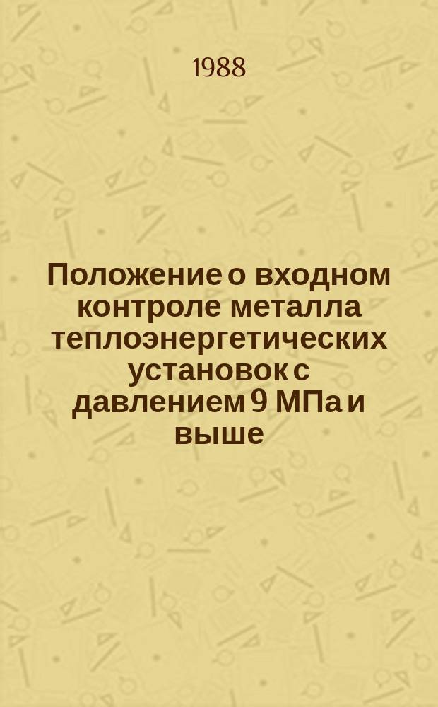 Положение о входном контроле металла теплоэнергетических установок с давлением 9 МПа и выше