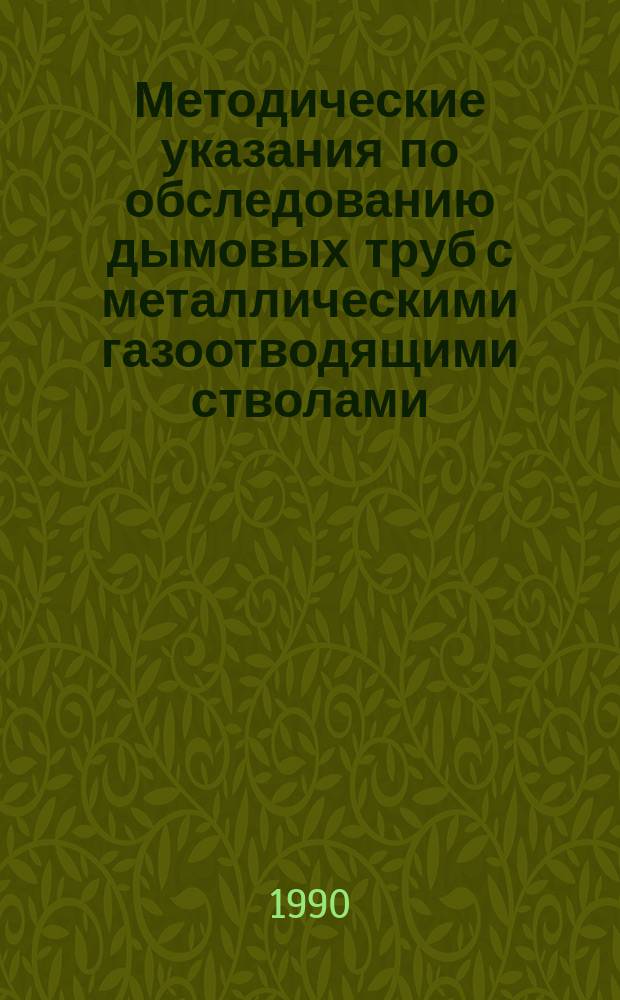 Методические указания по обследованию дымовых труб с металлическими газоотводящими стволами