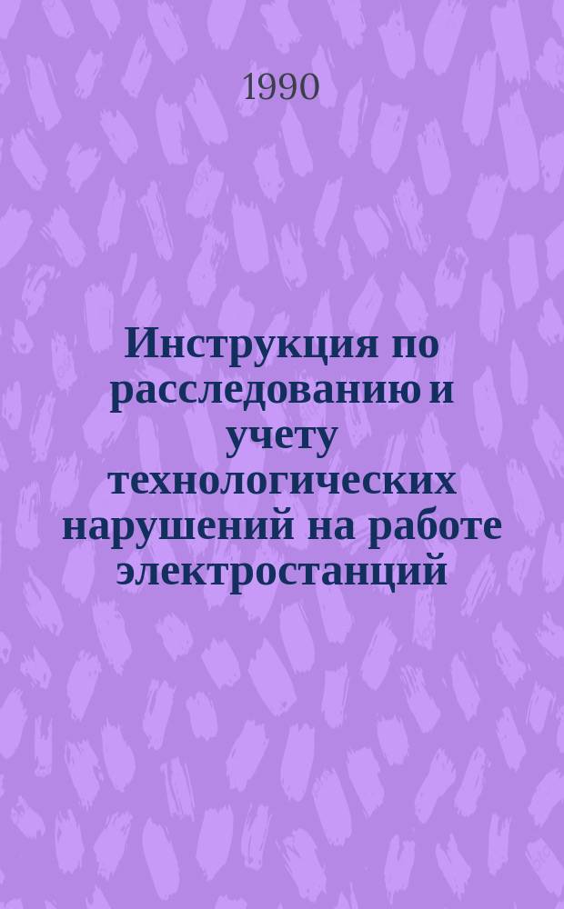 Инструкция по расследованию и учету технологических нарушений на работе электростанций, сетей и энергосистем