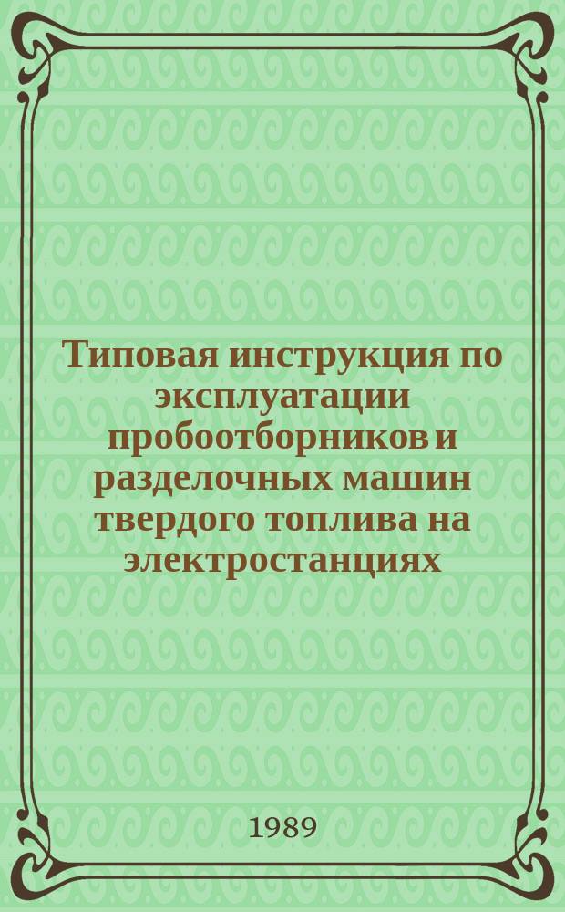 Типовая инструкция по эксплуатации пробоотборников и разделочных машин твердого топлива на электростанциях