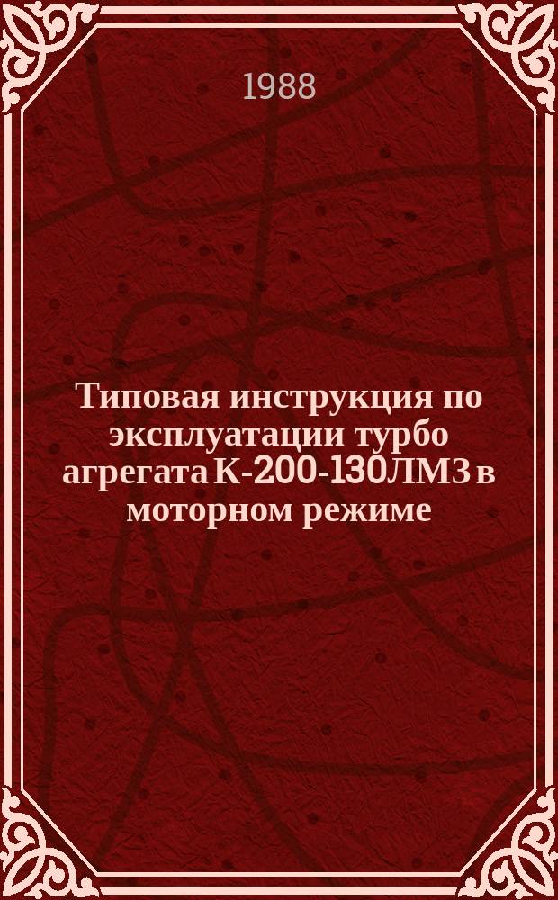 Типовая инструкция по эксплуатации турбо агрегата К-200-130ЛМЗ в моторном режиме