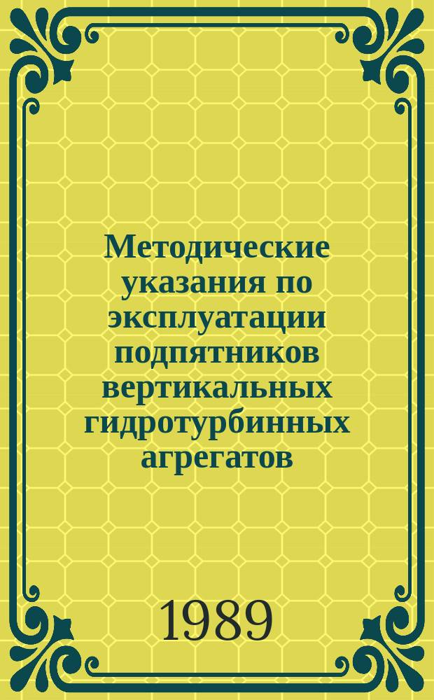 Методические указания по эксплуатации подпятников вертикальных гидротурбинных агрегатов (гидроагрегатов)