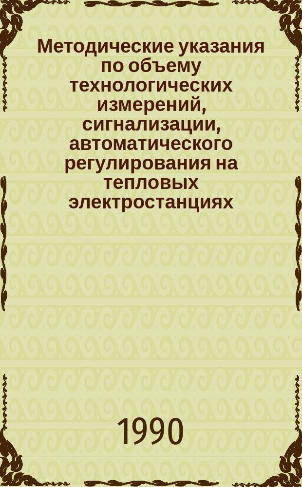 Методические указания по объему технологических измерений, сигнализации, автоматического регулирования на тепловых электростанциях