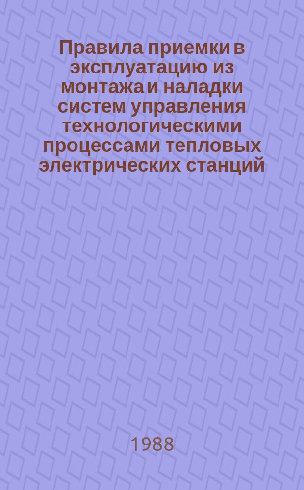 Правила приемки в эксплуатацию из монтажа и наладки систем управления технологическими процессами тепловых электрических станций