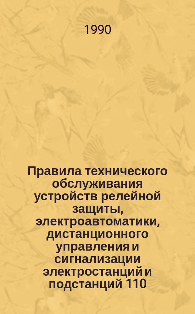 Правила технического обслуживания устройств релейной защиты, электроавтоматики, дистанционного управления и сигнализации электростанций и подстанций 110 - 750 кВ