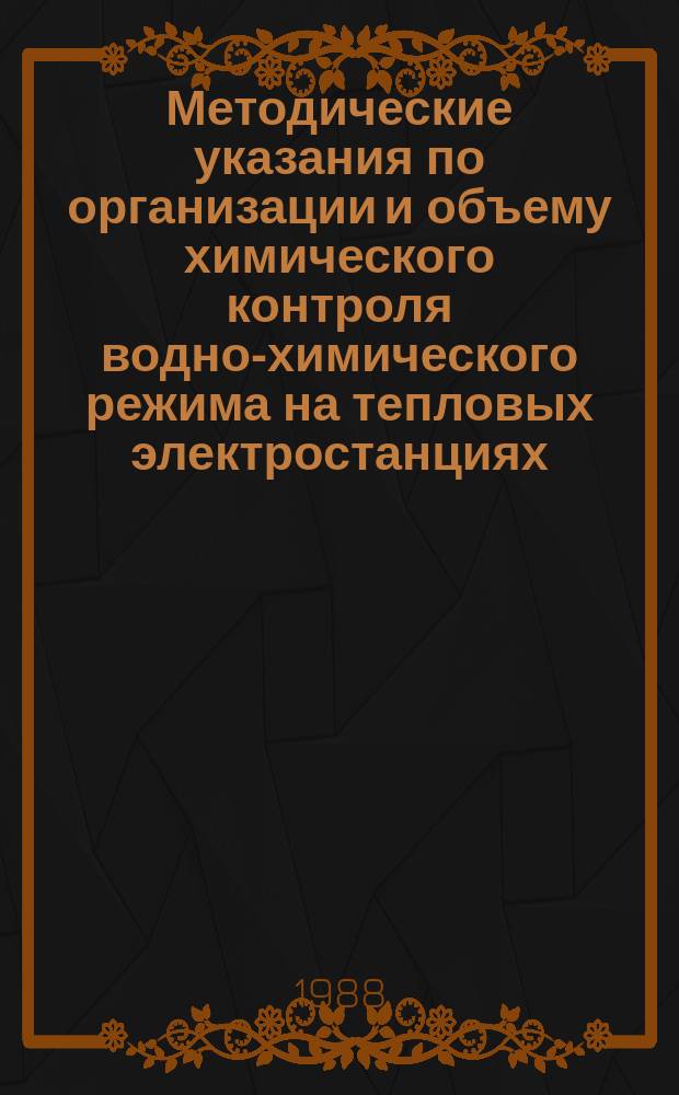 Методические указания по организации и объему химического контроля водно-химического режима на тепловых электростанциях