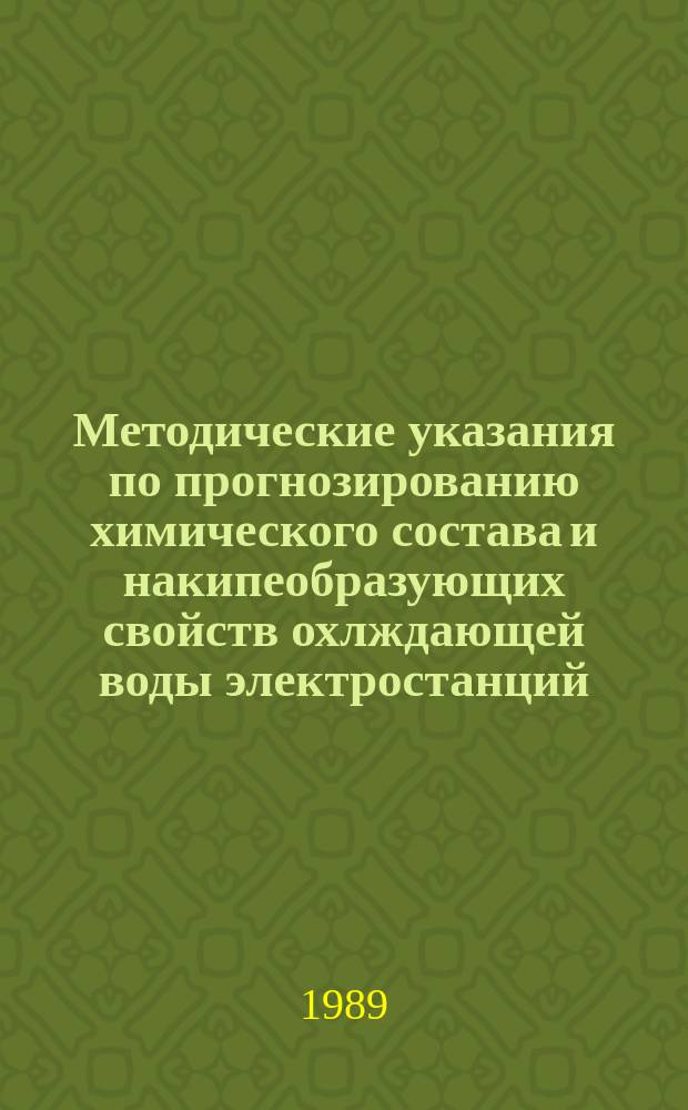 Методические указания по прогнозированию химического состава и накипеобразующих свойств охлждающей воды электростанций