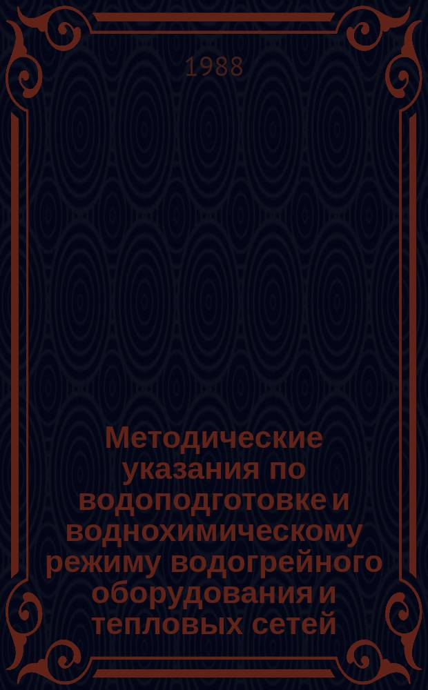 Методические указания по водоподготовке и воднохимическому режиму водогрейного оборудования и тепловых сетей