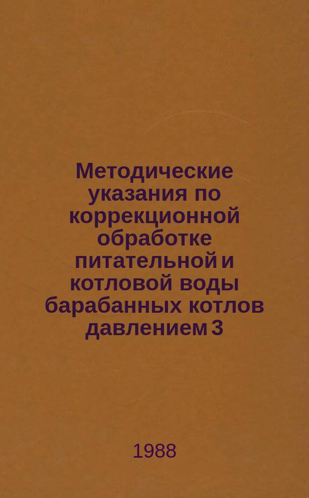 Методические указания по коррекционной обработке питательной и котловой воды барабанных котлов давлением 3,9 - 13,8 МПа