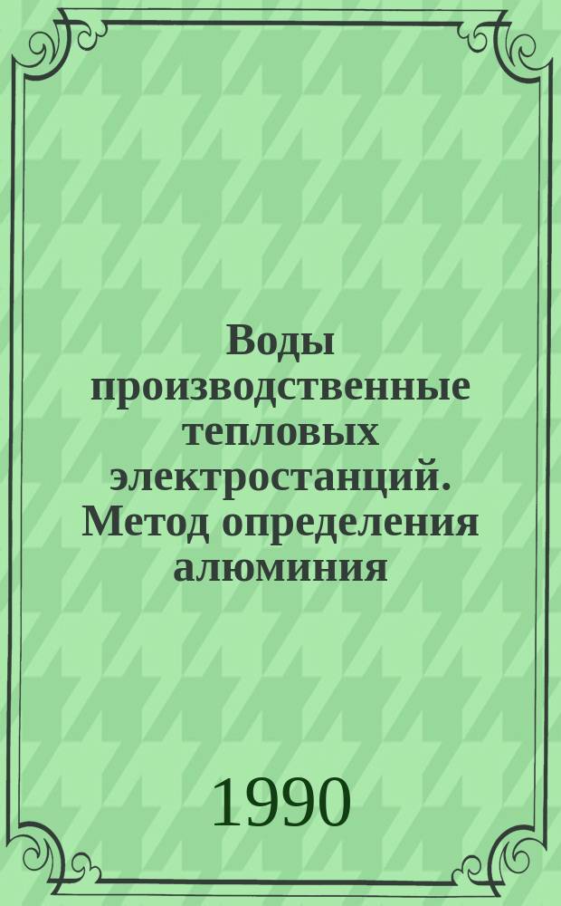 Воды производственные тепловых электростанций. Метод определения алюминия