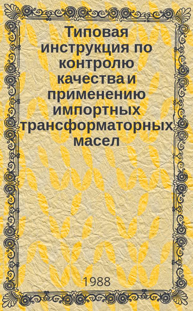 Типовая инструкция по контролю качества и применению импортных трансформаторных масел