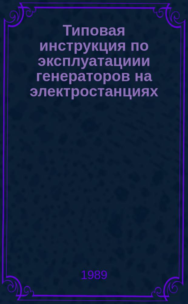 Типовая инструкция по эксплуатациии генераторов на электростанциях