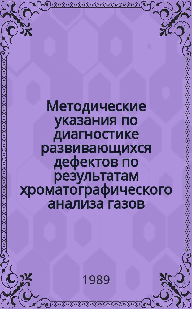 Методические указания по диагностике развивающихся дефектов по результатам хроматографического анализа газов, растворенных в масле силовых трансформаторов